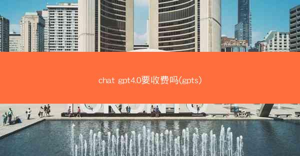 chat gpt4.0要收费吗(gpts)