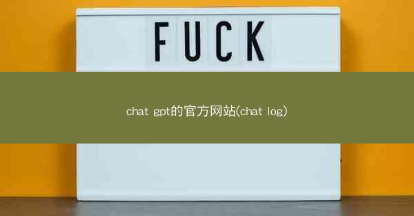 chat gpt的官方网站(chat log)