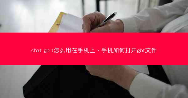 chat gb t怎么用在手机上、手机如何打开gbt文件