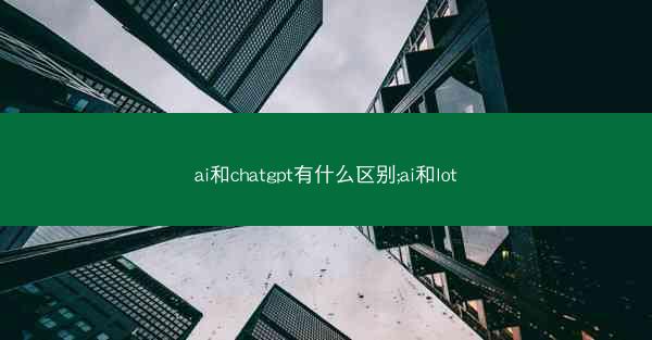 ai和chatgpt有什么区别;ai和lot