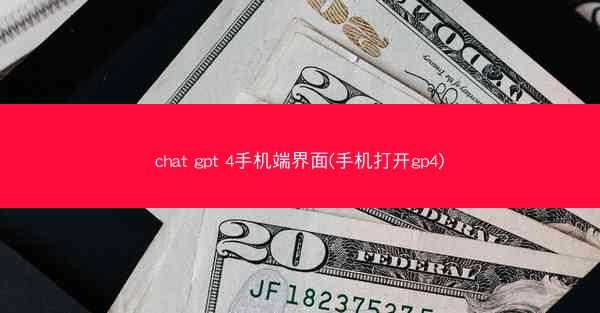 chat gpt 4手机端界面(手机打开gp4)