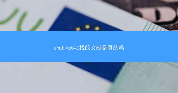 chat gpt4.0找的文献是真的吗