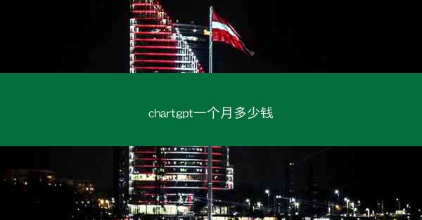 chartgpt一个月多少钱