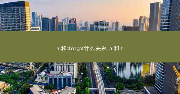 ai和chatgpt什么关系_ai和it