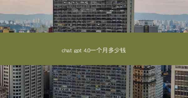 chat gpt 4.0一个月多少钱