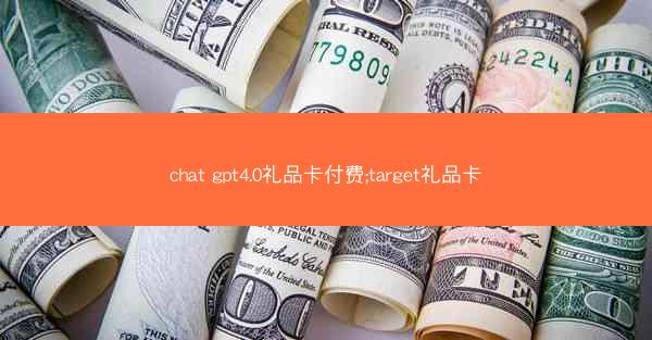 chat gpt4.0礼品卡付费;target礼品卡