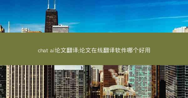 chat ai论文翻译;论文在线翻译软件哪个好用