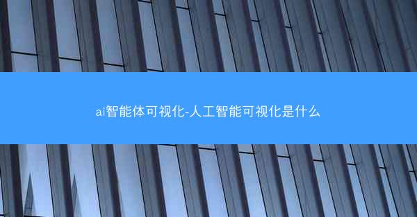 ai智能体可视化-人工智能可视化是什么