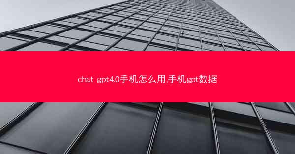 chat gpt4.0手机怎么用,手机gpt数据