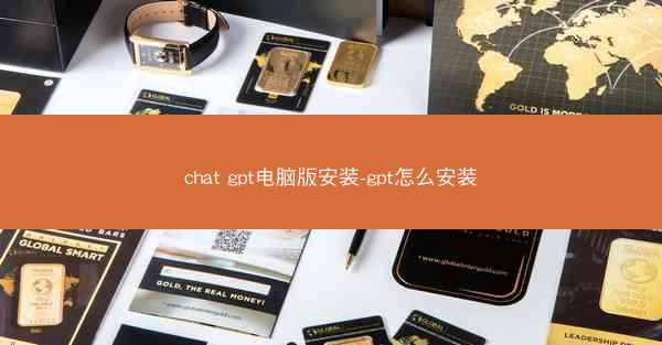 chat gpt电脑版安装-gpt怎么安装