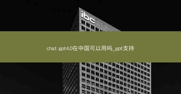 chat gpt4.0在中国可以用吗_gpt支持