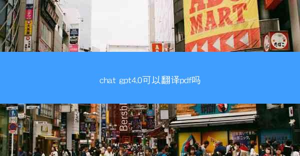 chat gpt4.0可以翻译pdf吗