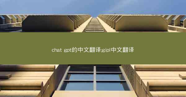 chat gpt的中文翻译;gipl中文翻译