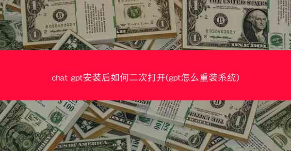 chat gpt安装后如何二次打开(gpt怎么重装系统)