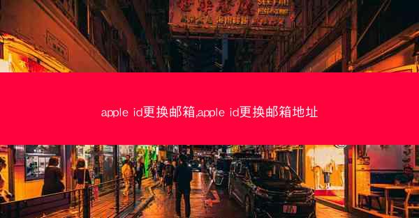 apple id更换邮箱,apple id更换邮箱地址