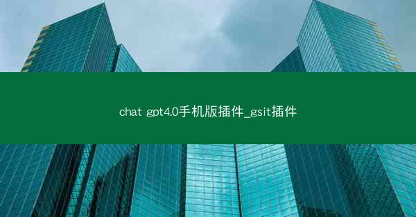 chat gpt4.0手机版插件_gsit插件