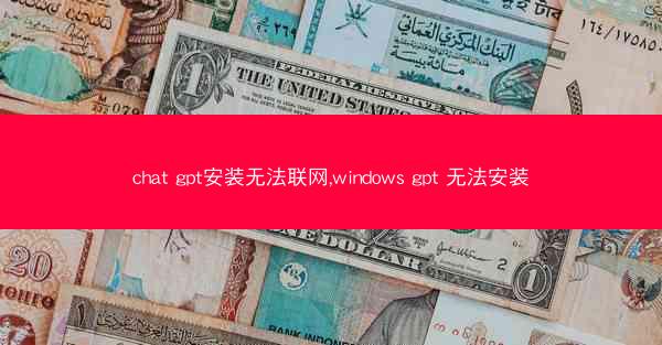 chat gpt安装无法联网,windows gpt 无法安装