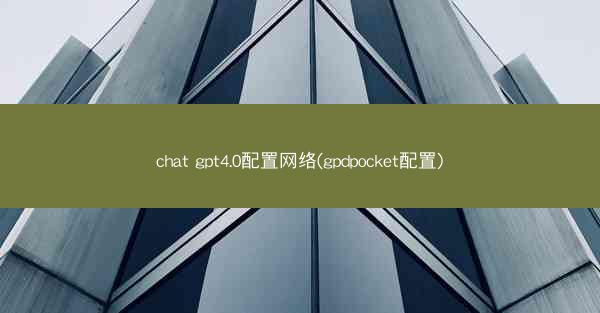 chat gpt4.0配置网络(gpdpocket配置)
