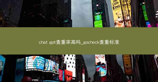 chat gpt查重率高吗_gocheck查重标准