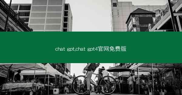 chat gpt,chat gpt4官网免费版