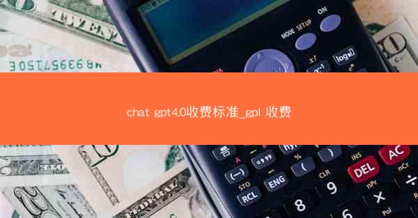 chat gpt4.0收费标准_gpl 收费