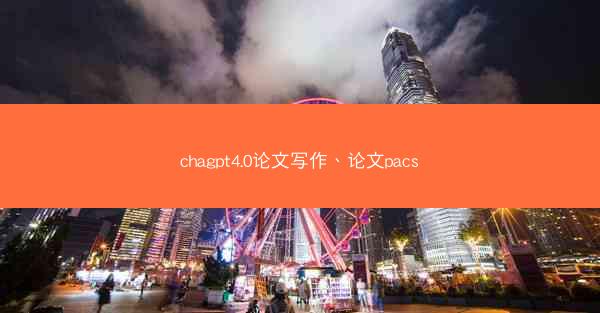 chagpt4.0论文写作、论文pacs