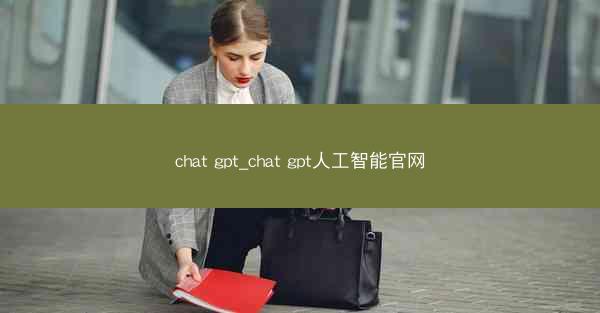 chat gpt_chat gpt人工智能官网