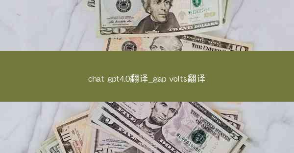 chat gpt4.0翻译_gap volts翻译