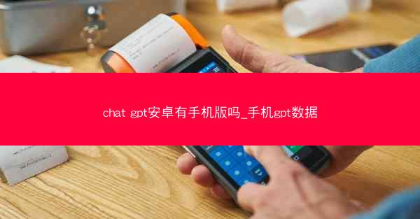 chat gpt安卓有手机版吗_手机gpt数据