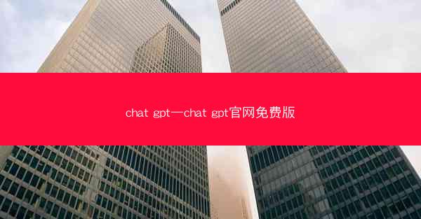 chat gpt—chat gpt官网免费版