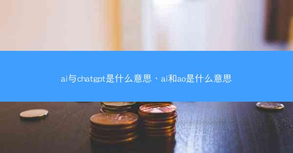 ai与chatgpt是什么意思、ai和ao是什么意思