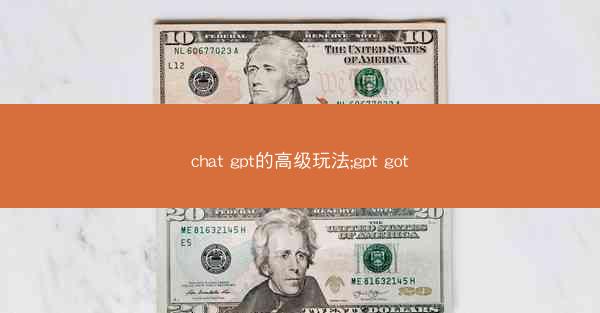 chat gpt的高级玩法;gpt got