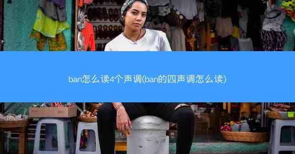 ban怎么读4个声调(ban的四声调怎么读)