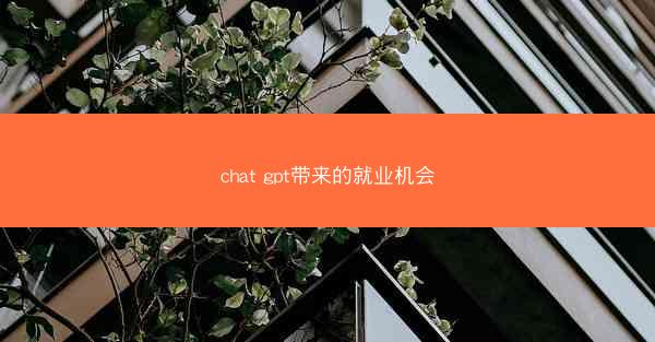 chat gpt带来的就业机会