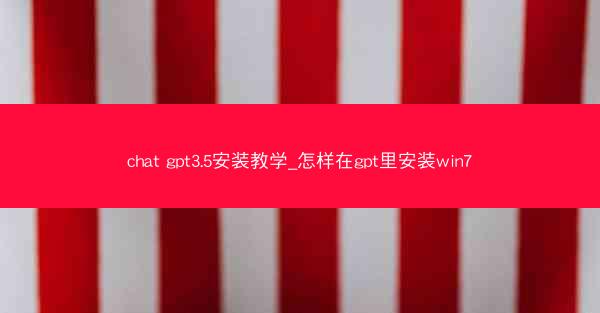 chat gpt3.5安装教学_怎样在gpt里安装win7