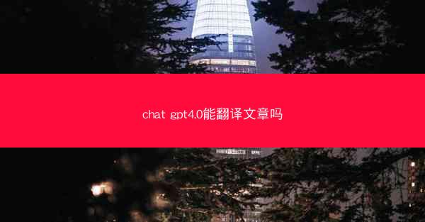 chat gpt4.0能翻译文章吗