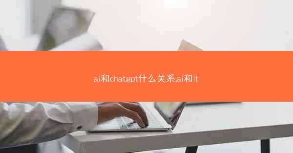 ai和chatgpt什么关系,ai和it