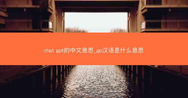 chat gpt的中文意思_gp汉语是什么意思