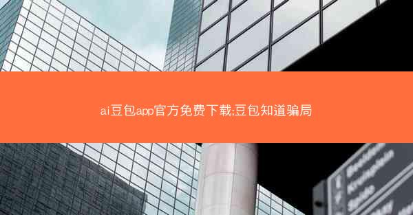 ai豆包app官方免费下载;豆包知道骗局