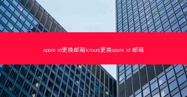 apple id更换邮箱icloud;更换apple id 邮箱