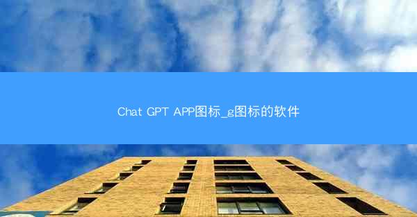 Chat GPT APP图标_g图标的软件