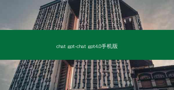 chat gpt-chat gpt4.0手机版