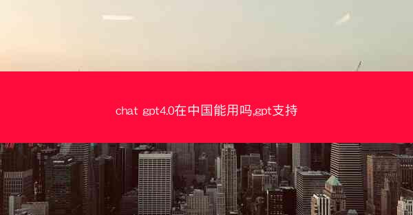 chat gpt4.0在中国能用吗,gpt支持