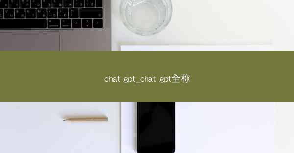 chat gpt_chat gpt全称