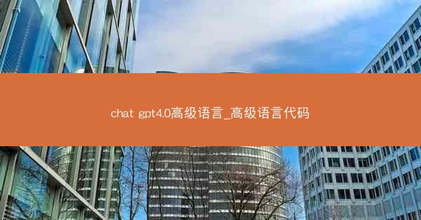 chat gpt4.0高级语言_高级语言代码