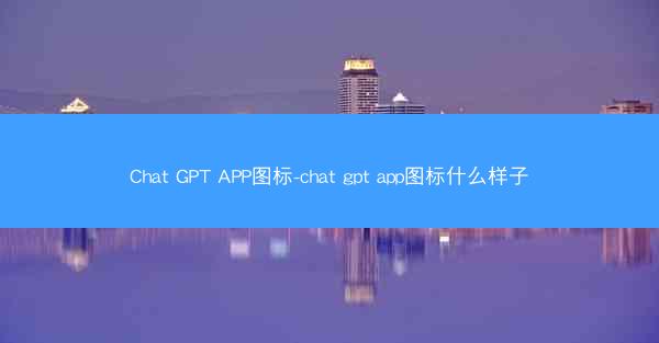 Chat GPT APP图标-chat gpt app图标什么样子