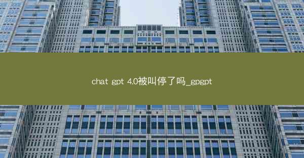chat gpt 4.0被叫停了吗_gpgpt