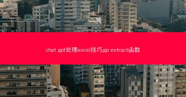 chat gpt处理excel技巧;gp extract函数
