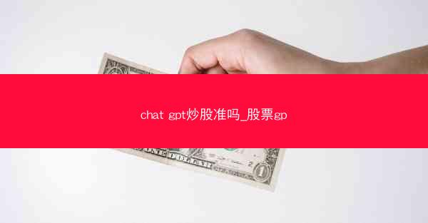 chat gpt炒股准吗_股票gp