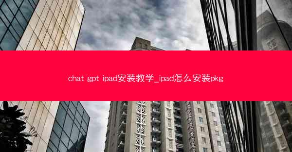 chat gpt ipad安装教学_ipad怎么安装pkg